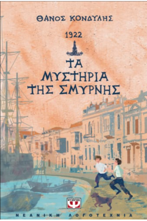 1922. ΤΑ ΜΥΣΤΗΡΙΑ ΤΗΣ ΣΜΥΡΝΗΣ