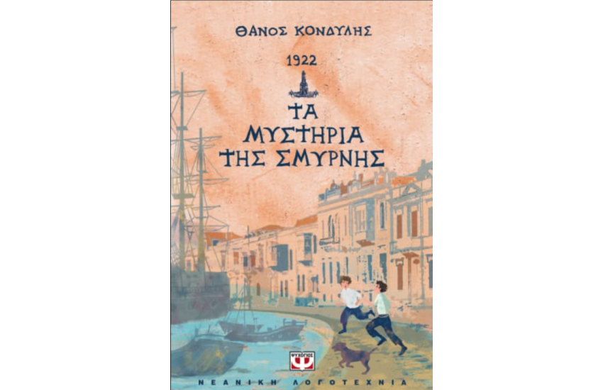 1922. ΤΑ ΜΥΣΤΗΡΙΑ ΤΗΣ ΣΜΥΡΝΗΣ