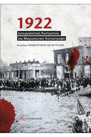 1922. ΙΜΠΕΡΙΑΛΙΣΤΙΚΗ ΕΚΣΤΡΑΤΕΙΑ ΚΑΙ ΜΙΚΡΑΣΙΑΤΙΚΗ ΚΑΤΑΣΤΡΟΦΗ