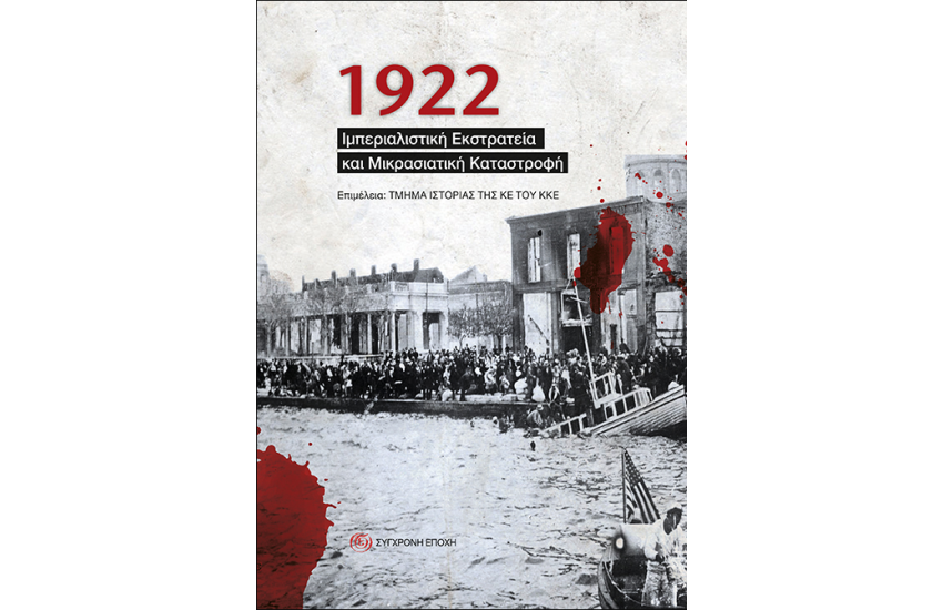 1922. ΙΜΠΕΡΙΑΛΙΣΤΙΚΗ ΕΚΣΤΡΑΤΕΙΑ ΚΑΙ ΜΙΚΡΑΣΙΑΤΙΚΗ ΚΑΤΑΣΤΡΟΦΗ