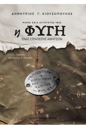 Η ΦΥΓΗ – ΜΙΚΡΑ ΑΣΙΑ ΑΥΓΟΥΣΤΟΣ 1922