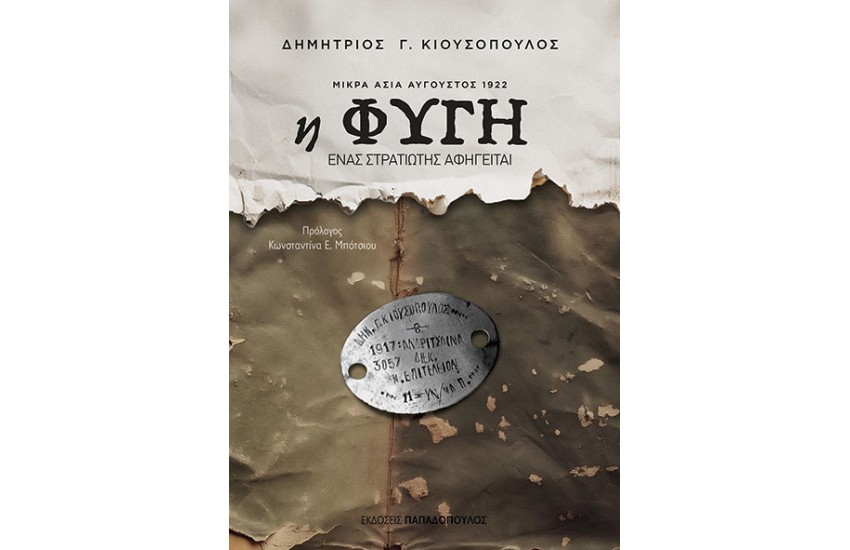 Η ΦΥΓΗ – ΜΙΚΡΑ ΑΣΙΑ ΑΥΓΟΥΣΤΟΣ 1922