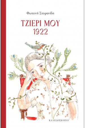 1922 ΤΟ ΤΕΛΕΙΟ ΕΓΚΛΗΜΑ 1922 ΤΟ ΤΕΛΕΙΟ ΕΓΚΛΗΜΑ