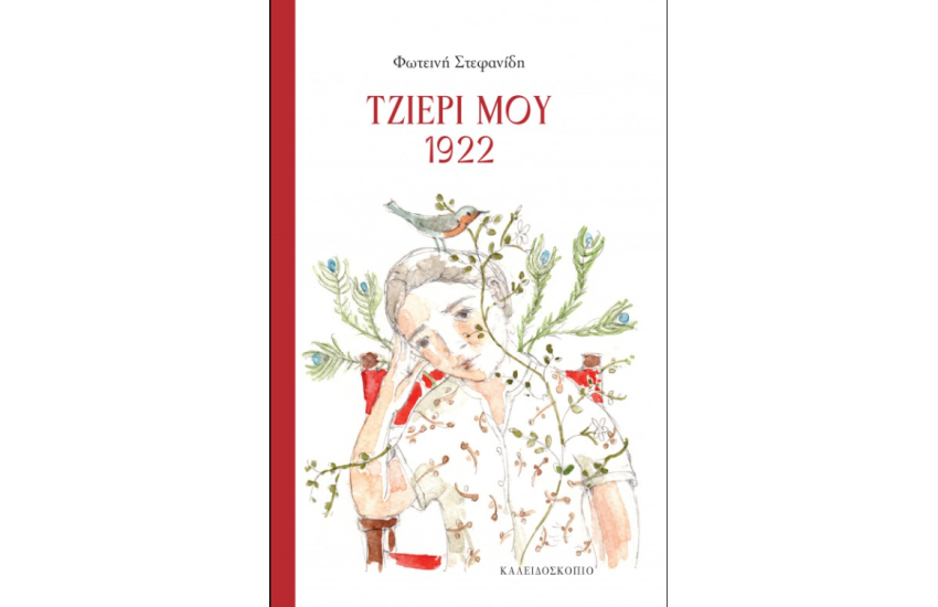 ΤΖΙΕΡΙ ΜΟΥ 1922