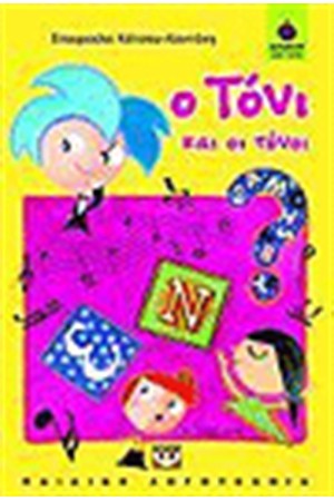 Ο ΤΟΝΙ ΚΑΙ ΟΙ ΤΟΝΟΙ Ο ΤΟΝΙ ΚΑΙ ΟΙ ΤΟΝΟΙ