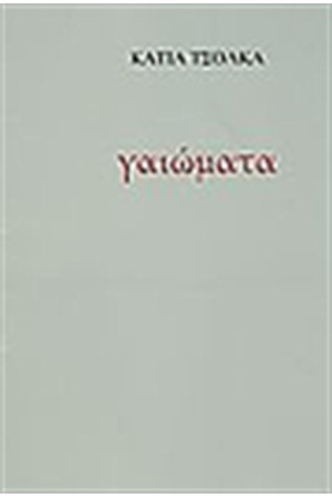 ΓΑΙΩΜΑΤΑ