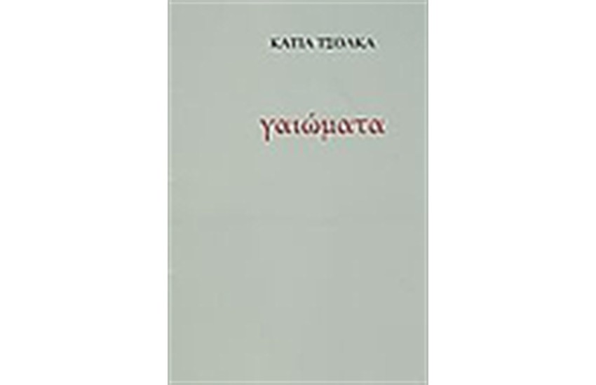 ΓΑΙΩΜΑΤΑ