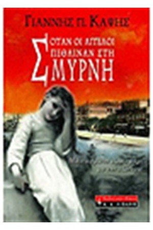 ΟΤΑΝ ΟΙ ΑΓΓΕΛΟΙ ΠΕΘΑIΝΑΝ ΣΤΗ ΣΜΥΡΝΗ