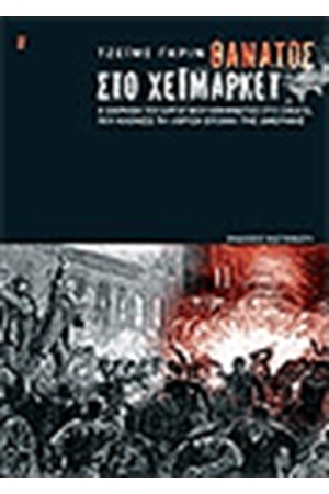 ΘΑΝΑΤΟΣ ΣΤΟ ΧΕΙΜΑΡΚΕΤ ΘΑΝΑΤΟΣ ΣΤΟ ΧΕΙΜΑΡΚΕΤ