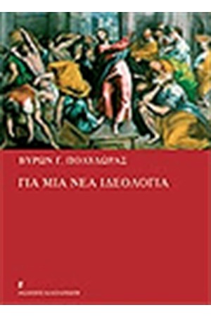 ΓΙΑ ΜΙΑ ΝΕΑ ΙΔΕΟΛΟΓΙΑ