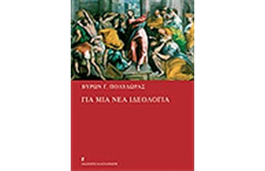 ΓΙΑ ΜΙΑ ΝΕΑ ΙΔΕΟΛΟΓΙΑ
