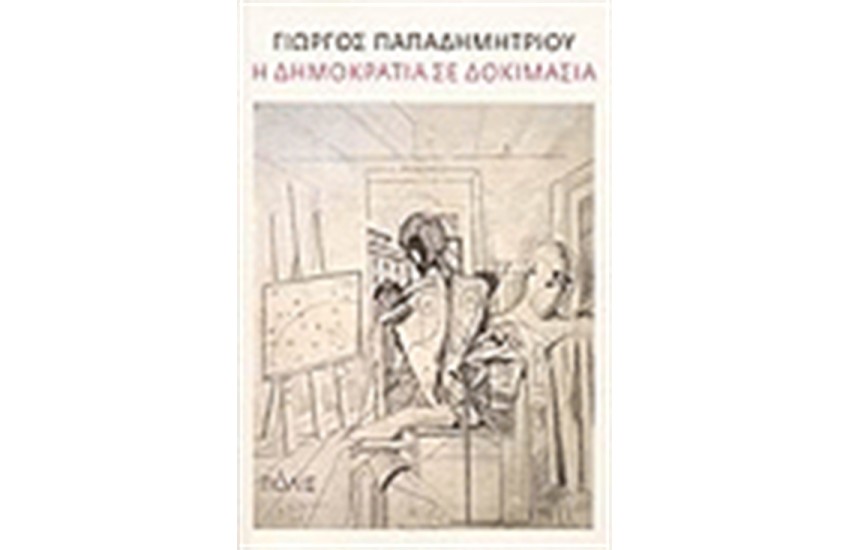 Η ΔΗΜΟΚΡΑΤΙΑ ΣΕ ΔΟΚΙΜΑΣΙΑ