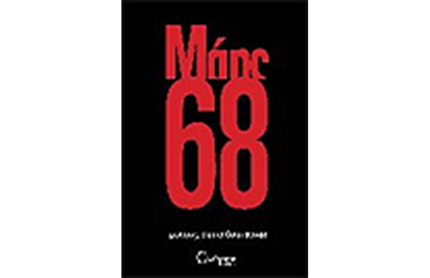 ΜΑΗΣ ΄68 40 ΧΡΟΝΙΑ ΜΕΤΑ