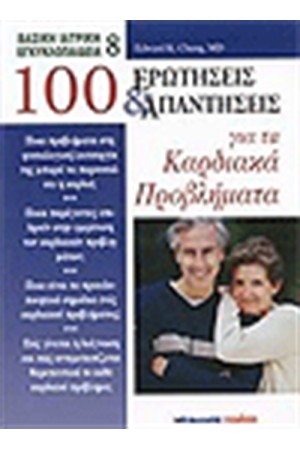100 ΕΡΩΤΗΣΕΙΣ ΚΑΙ ΑΠΑΝΤΗΣΕΙΣ ΓΙΑ ΤΑ ΚΑΡΔΙΑΚΑ ΠΡΟΒΛΗΜΑΤΑ