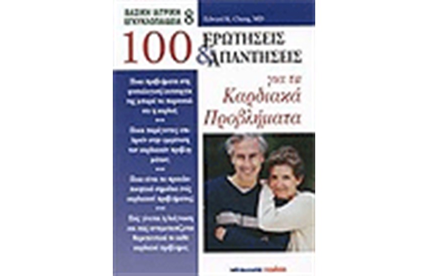 100 ΕΡΩΤΗΣΕΙΣ ΚΑΙ ΑΠΑΝΤΗΣΕΙΣ ΓΙΑ ΤΑ ΚΑΡΔΙΑΚΑ ΠΡΟΒΛΗΜΑΤΑ
