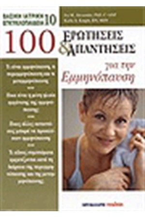 100 ΕΡΩΤΗΣΕΙΣ ΚΑΙ ΑΠΑΝΤΗΣΕΙΣ ΓΙΑ ΤΗΝ ΕΜΜΗΝΟΠΑΥΣΗ
