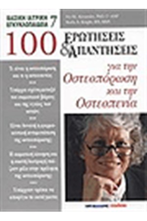 100 ΕΡΩΤΗΣΕΙΣ ΚΑΙ ΑΠΑΝΤΗΣΕΙΣ ΓΙΑ ΤΗΝ ΟΣΤΕΟΠΟΡΩΣΗ ΚΑΙ ΤΗΝ ΟΣΤΕΟΠΕΝΙΑ
