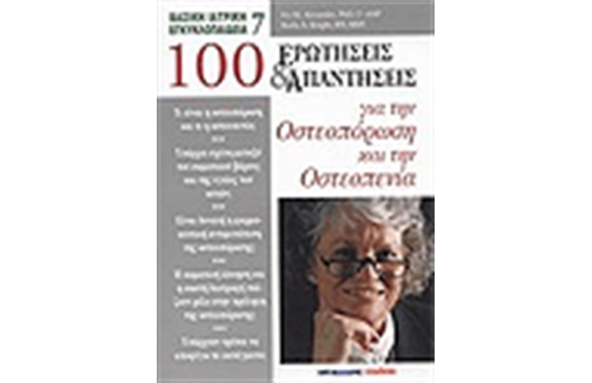 100 ΕΡΩΤΗΣΕΙΣ ΚΑΙ ΑΠΑΝΤΗΣΕΙΣ ΓΙΑ ΤΗΝ ΟΣΤΕΟΠΟΡΩΣΗ ΚΑΙ ΤΗΝ ΟΣΤΕΟΠΕΝΙΑ