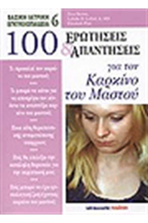 100 ΕΡΩΤΗΣΕΙΣ ΚΑΙ ΑΠΑΝΤΗΣΕΙΣ ΓΙΑ ΤΟΝ ΚΑΡΚΙΝΟ ΤΟΥ ΜΑΣΤΟΥ
