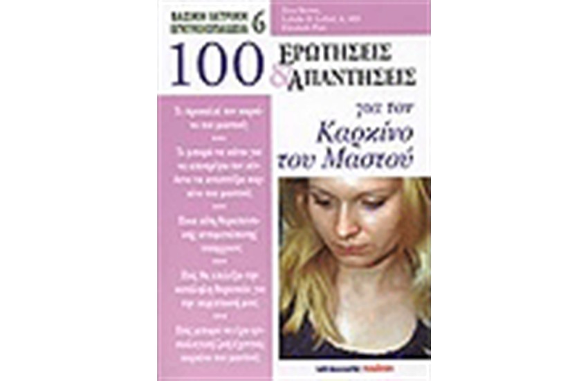 100 ΕΡΩΤΗΣΕΙΣ ΚΑΙ ΑΠΑΝΤΗΣΕΙΣ ΓΙΑ ΤΟΝ ΚΑΡΚΙΝΟ ΤΟΥ ΜΑΣΤΟΥ