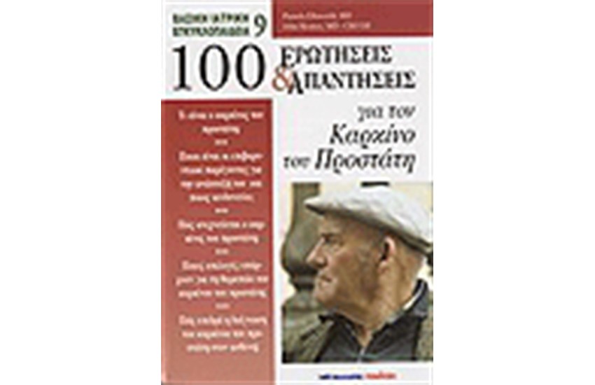 100 ΕΡΩΤΗΣΕΙΣ ΚΑΙ ΑΠΑΝΤΗΣΕΙΣ ΓΙΑ ΤΟΝ ΚΑΡΚΙΝΟ ΤΟΥ ΠΡΟΣΤΑΤΗ
