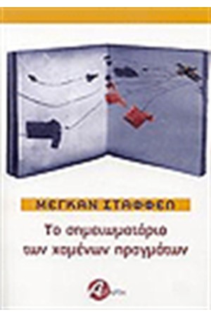 ΤΟ ΣΗΜΕΙΩΜΑΤΑΡΙΟ ΤΩΝ ΧΑΜΕΝΩΝ ΠΡΑΓΜΑΤΩΝ
