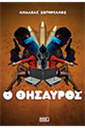 Ο ΘΗΣΑΥΡΟΣ