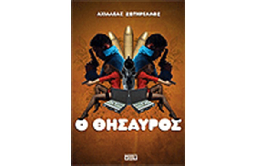 Ο ΘΗΣΑΥΡΟΣ