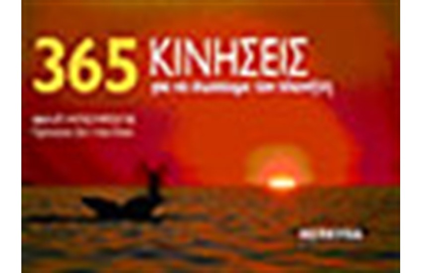 365 ΚΙΝΗΣΕΙΣ ΓΙΑ ΝΑ ΣΩΣΟΥΜΕ ΤΟΝ ΠΛΑΝΗΤΗ