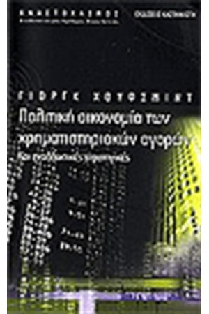 ΠΟΛΙΤΙΚΗ ΟΙΚΟΝΟΜΙΑ ΤΩΝ ΧΡΗΜΑΤΙΣΤΗΡΙΑΚΩΝ ΑΓΟΡΩΝ ΚΑΙ ΕΝΑΛΛΑΚΤΙΚΕΣ ΣΤΡΑΤΗΓΙΚΕΣ