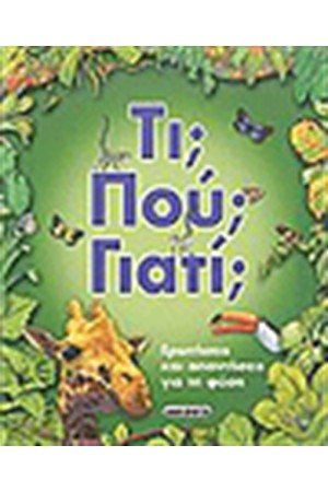 ΤΙ ΠΟΥ ΓΙΑΤΙ;