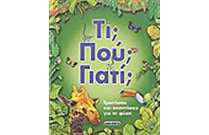 ΤΙ ΠΟΥ ΓΙΑΤΙ;