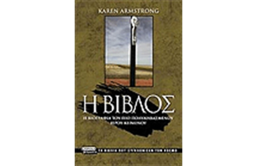Η ΒΙΒΛΟΣ