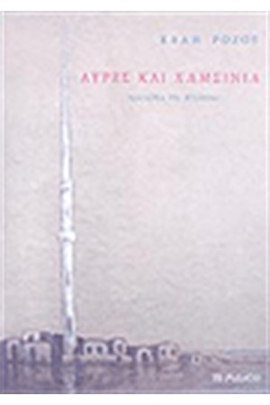 ΑΥΡΕΣ ΚΑΙ ΧΑΜΣΙΝΙΑ
