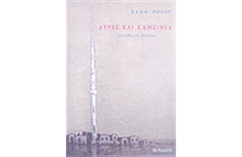 ΑΥΡΕΣ ΚΑΙ ΧΑΜΣΙΝΙΑ