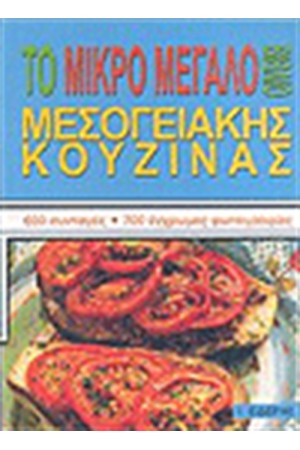 ΤΟ ΜΙΚΡΟ ΜΕΓΑΛΟ ΒΙΒΛΙΟ ΜΕΣΟΓΕΙΑΚΗΣ ΚΟΥΖΙΝΑΣ
