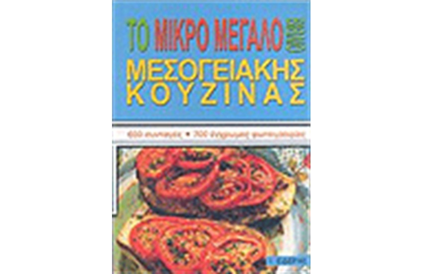 ΤΟ ΜΙΚΡΟ ΜΕΓΑΛΟ ΒΙΒΛΙΟ ΜΕΣΟΓΕΙΑΚΗΣ ΚΟΥΖΙΝΑΣ