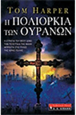Η ΠΟΛΙΟΡΚΙΑ ΤΩΝ ΟΥΡΑΝΩΝ