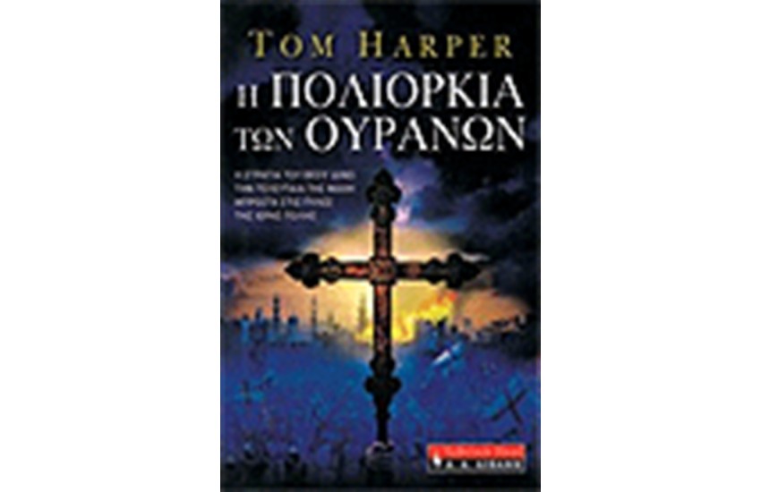 Η ΠΟΛΙΟΡΚΙΑ ΤΩΝ ΟΥΡΑΝΩΝ