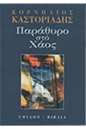 ΠΑΡΑΘΥΡΟ ΣΤΟ ΧΑΟΣ