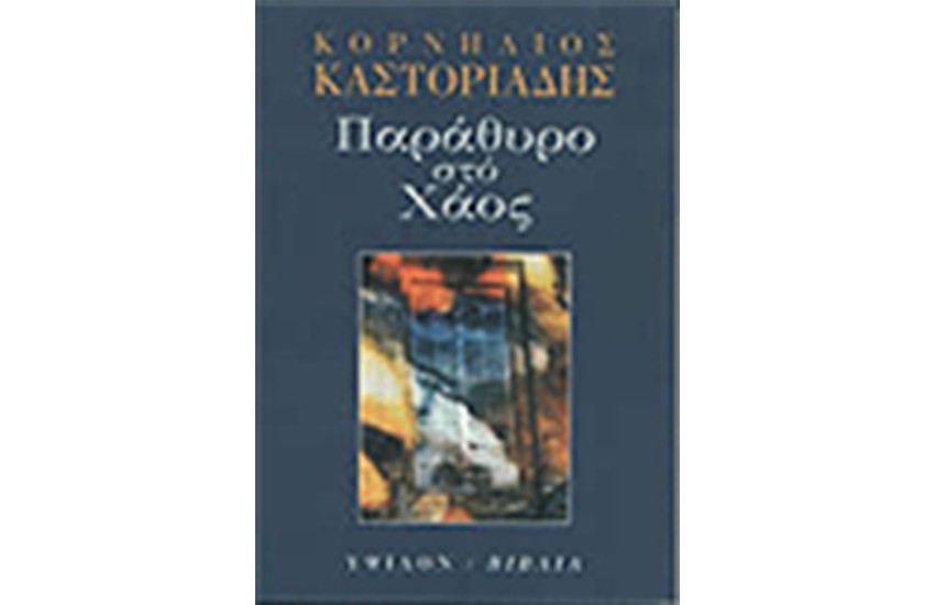 ΠΑΡΑΘΥΡΟ ΣΤΟ ΧΑΟΣ