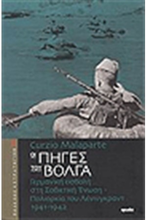 ΟΙ ΠΗΓΕΣ ΤΟΥ ΒΟΛΓΑ