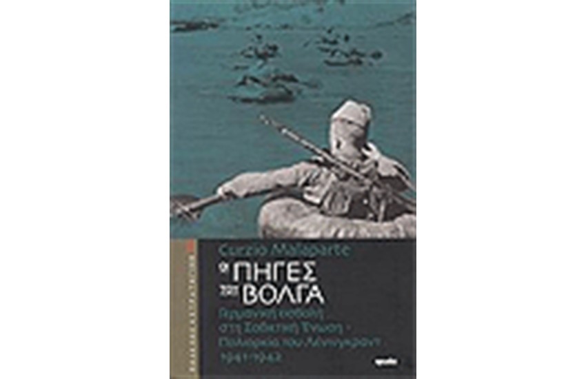 ΟΙ ΠΗΓΕΣ ΤΟΥ ΒΟΛΓΑ