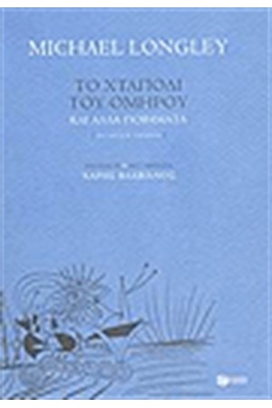 ΤΟ ΧΤΑΠΟΔΙ ΤΟΥ ΟΜΗΡΟΥ ΚΑΙ ΑΛΛΑ ΠΟΙΗΜΑΤΑ