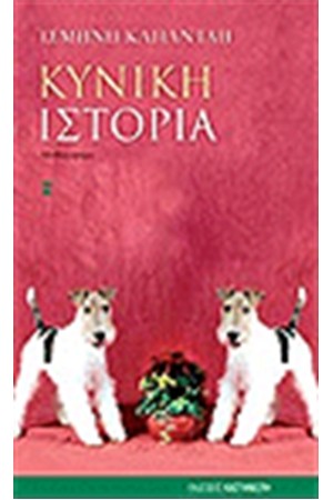 ΚΥΝΙΚΗ ΙΣΤΟΡΙΑ ΚΥΝΙΚΗ ΙΣΤΟΡΙΑ