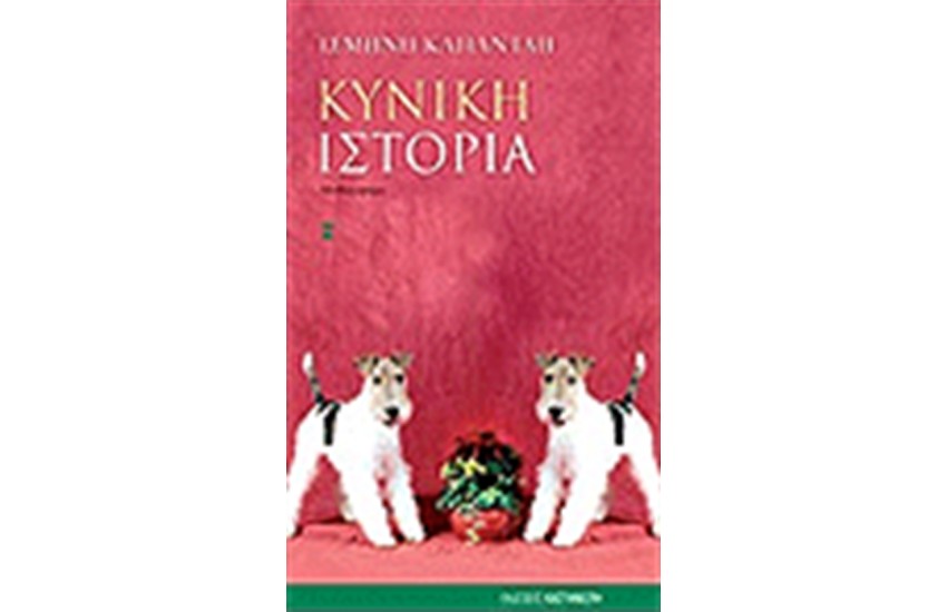 ΚΥΝΙΚΗ ΙΣΤΟΡΙΑ