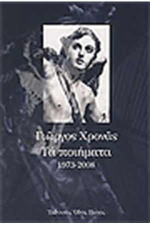 ΤΑ ΠΟΙΗΜΑΤΑ 1973- 2008 (ΑΔΕΤΟ)