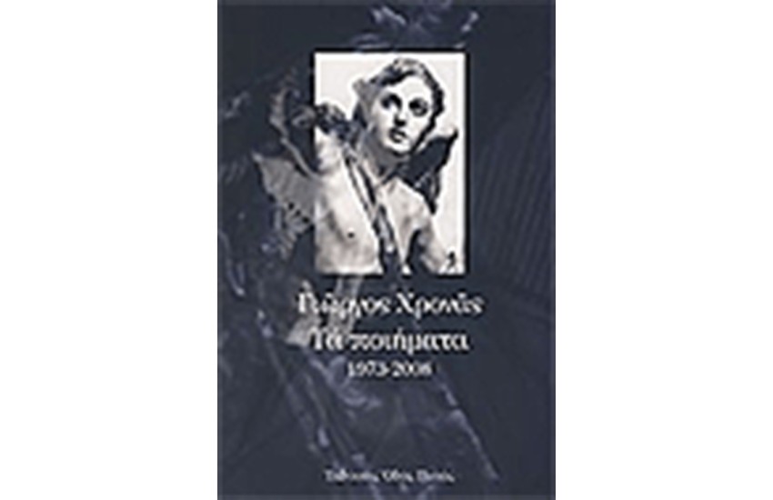 ΤΑ ΠΟΙΗΜΑΤΑ 1973- 2008 (ΑΔΕΤΟ)