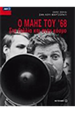 Ο ΜΑΗΣ ΤΟΥ ΄68 ΣΤΗ ΓΑΛΛΙΑ ΚΑΙ ΤΟΝ ΚΟΣΜΟ