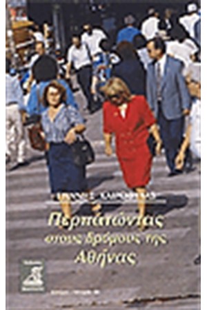 ΠΕΡΠΑΤΩΝΤΑΣ ΣΤΟΥΣ ΔΡΟΜΟΥΣ ΤΗΣ ΑΘΗΝΑΣ ΠΕΡΠΑΤΩΝΤΑΣ ΣΤΟΥΣ ΔΡΟΜΟΥΣ ΤΗΣ ΑΘΗΝΑΣ